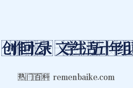 创作回忆录·文学生活五十年组词是什么意思的图片